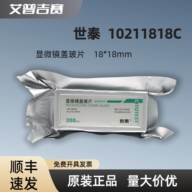 CITOTEST（世泰)  10211818C  显微镜盖玻片 18*18mm  200片/盒