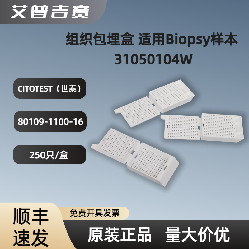 世泰   80109-1100-16   组织包埋盒 适用Biopsy样本 31050104W