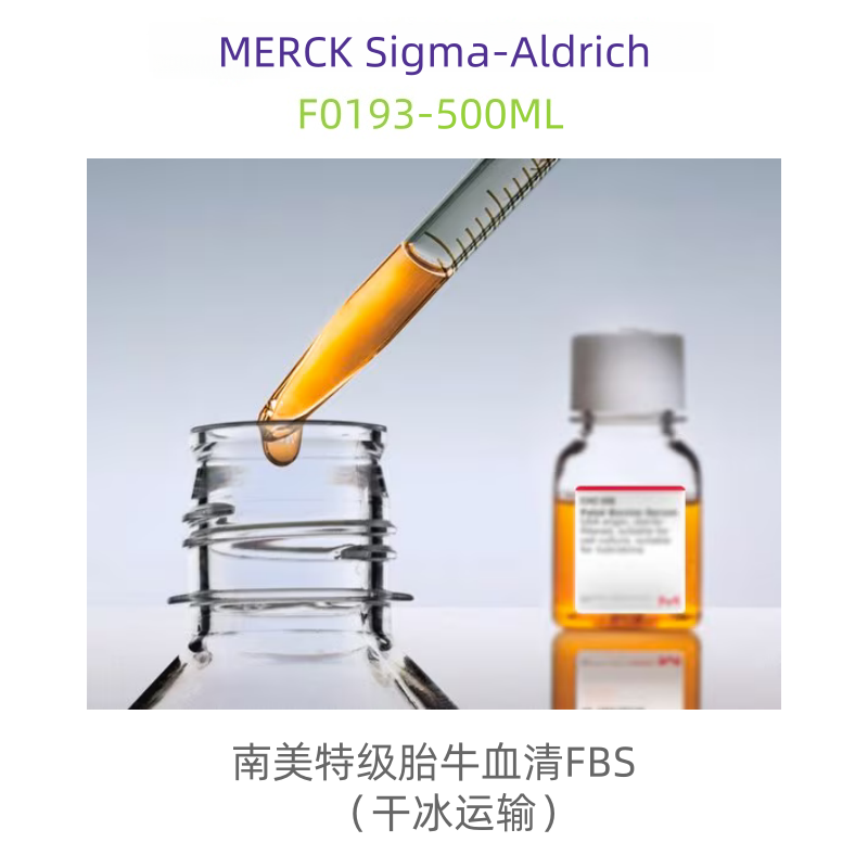 Sigma  F0193-500ML  南美特级胎牛血清FBS(干冰运输)  科研试剂