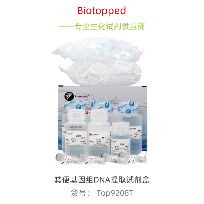 Biotopped 实验试剂 CN:Top9208T  粪便基因组DNA提取试剂盒