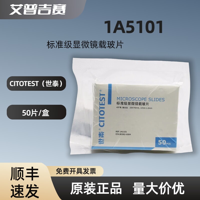 CITOTEST（世泰)  1A5101  标准级显微镜载玻片  50片/盒