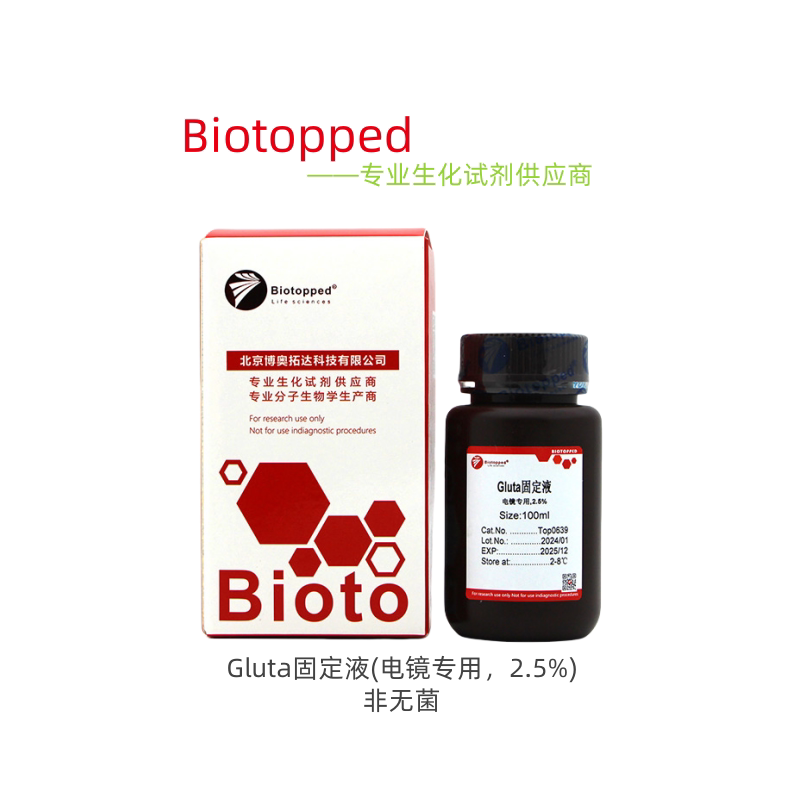 Biotopped  实验试剂  CN:Top0639  Gluta固定液(电镜专用，2.5%)