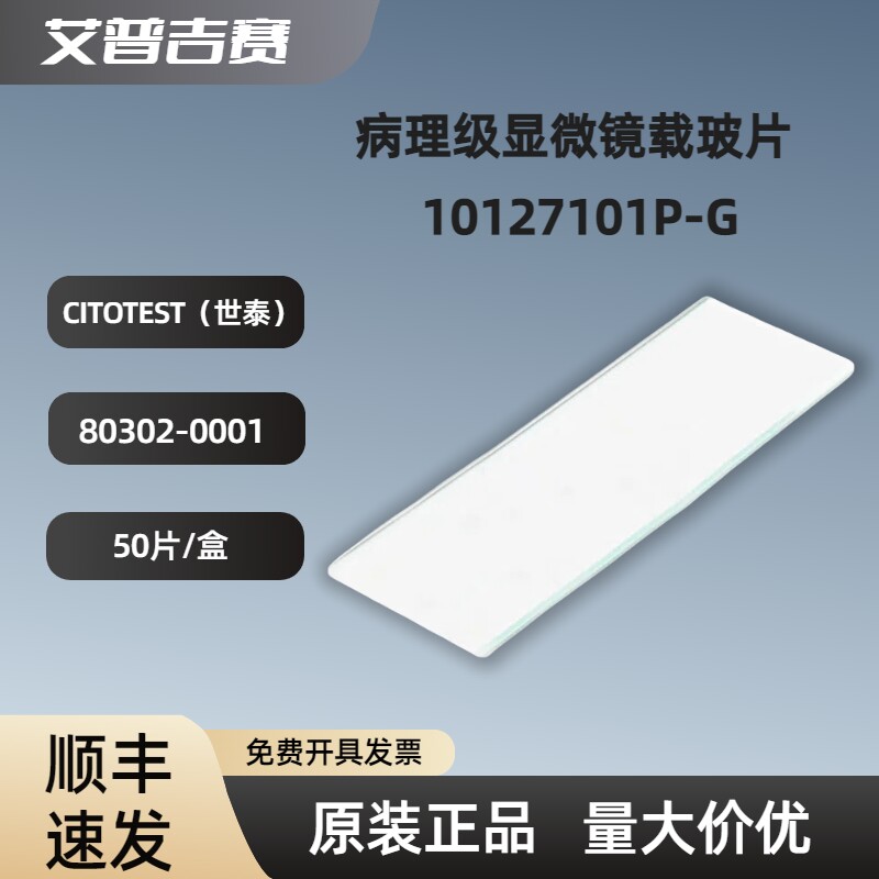 CITOTEST（世泰)  80302-0001 病理级 显微镜 载玻片 10127101P-G
