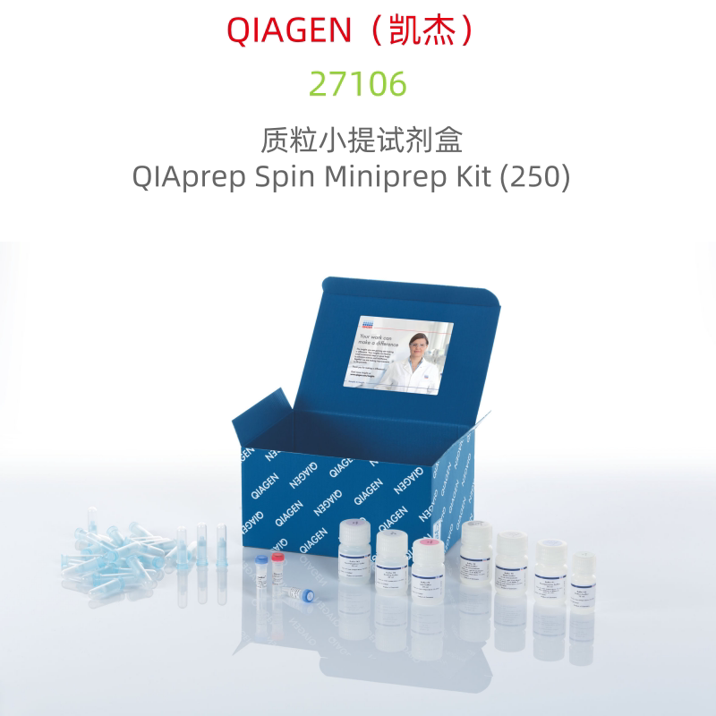QIAGEN 27106 质粒小提试剂盒  QIAprep Spin Miniprep Kit (250)