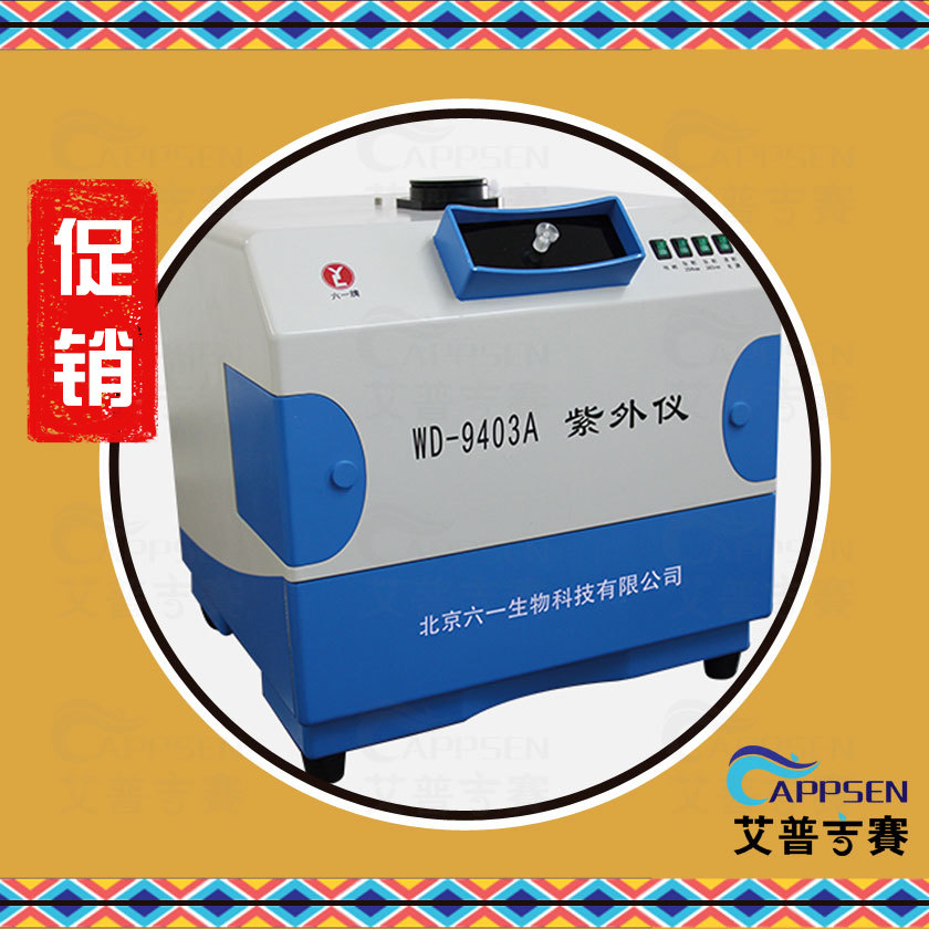 北京六一 WD-9403A 可见紫外仪 1300310