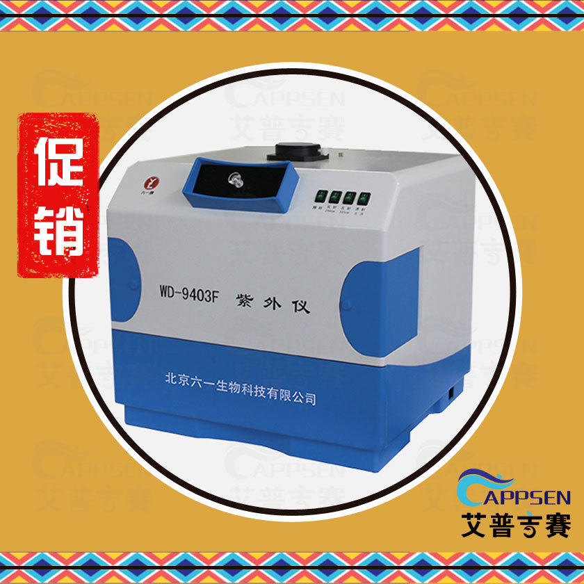 北京六一 WD-9403F 多用途紫外仪 1300360