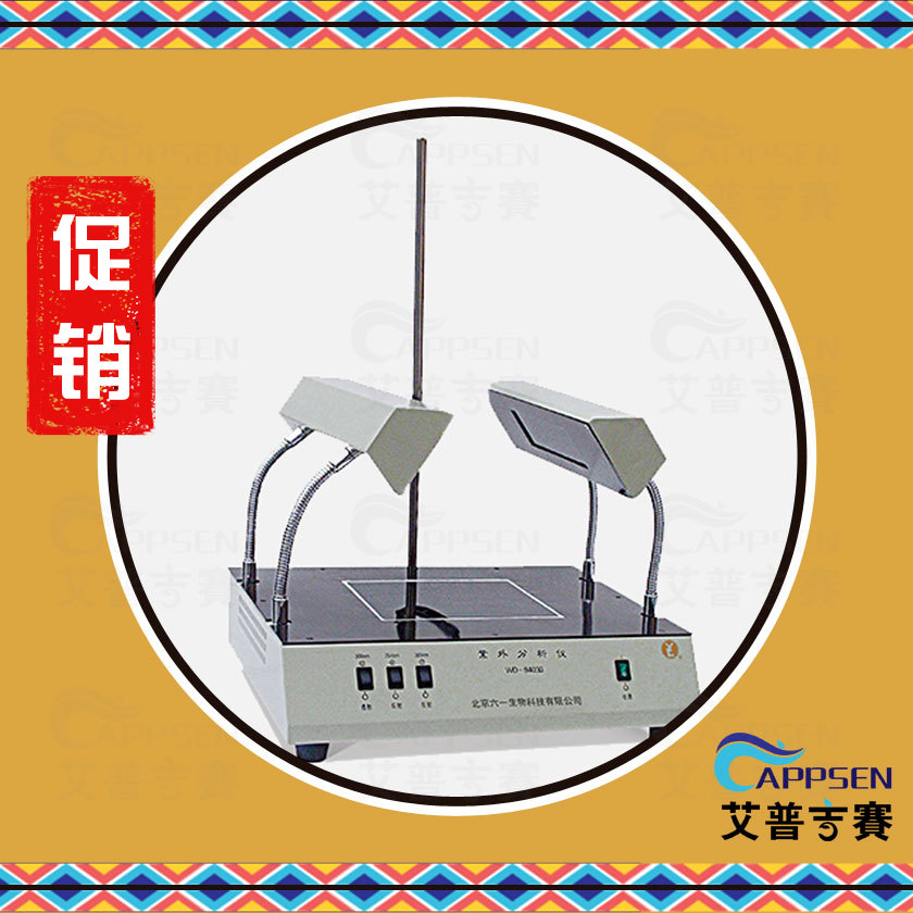 北京六一 WD-9403B 紫外仪 1300320