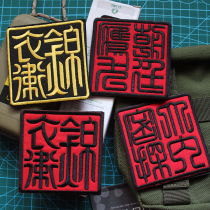 Retro Chinese character big inside spy court Eagle dog embroidery Velcro armband badge patch morale chapter Square