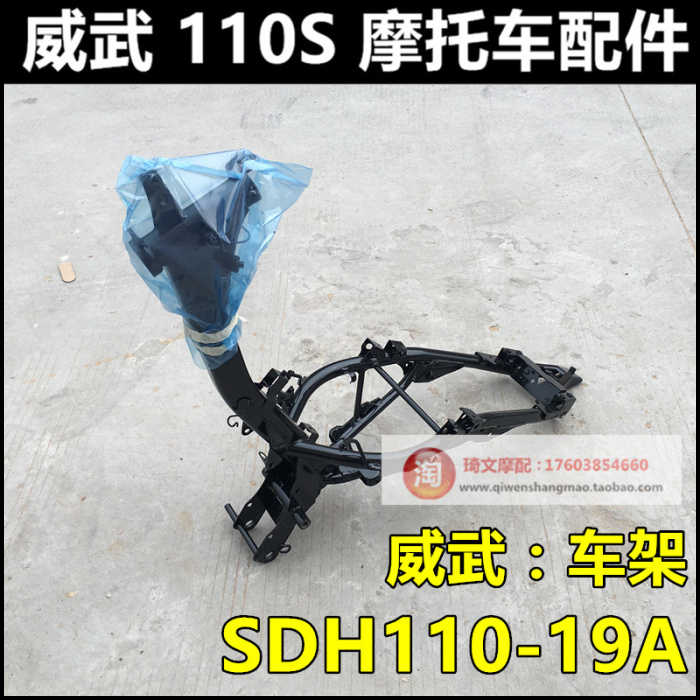 Suitable for new continents Honda Weiwu 110S locomotive accessories SDH110-19A frame car osteocarb big beam big