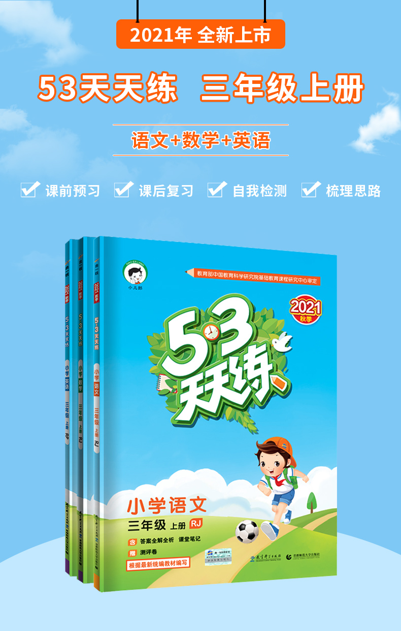 2021人教版 53天天练 三年级上册 语+数+英语 图1