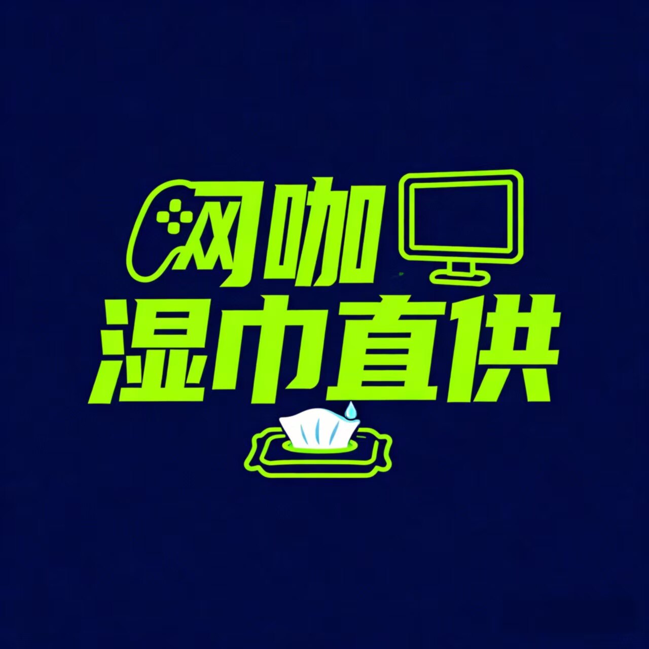网咖湿巾直供