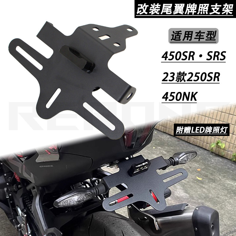 Applicable spring wind NK450SR SRS single rocker 23 models 250SR retrofitted short tail rear license plate holder tail fitting-Taobao