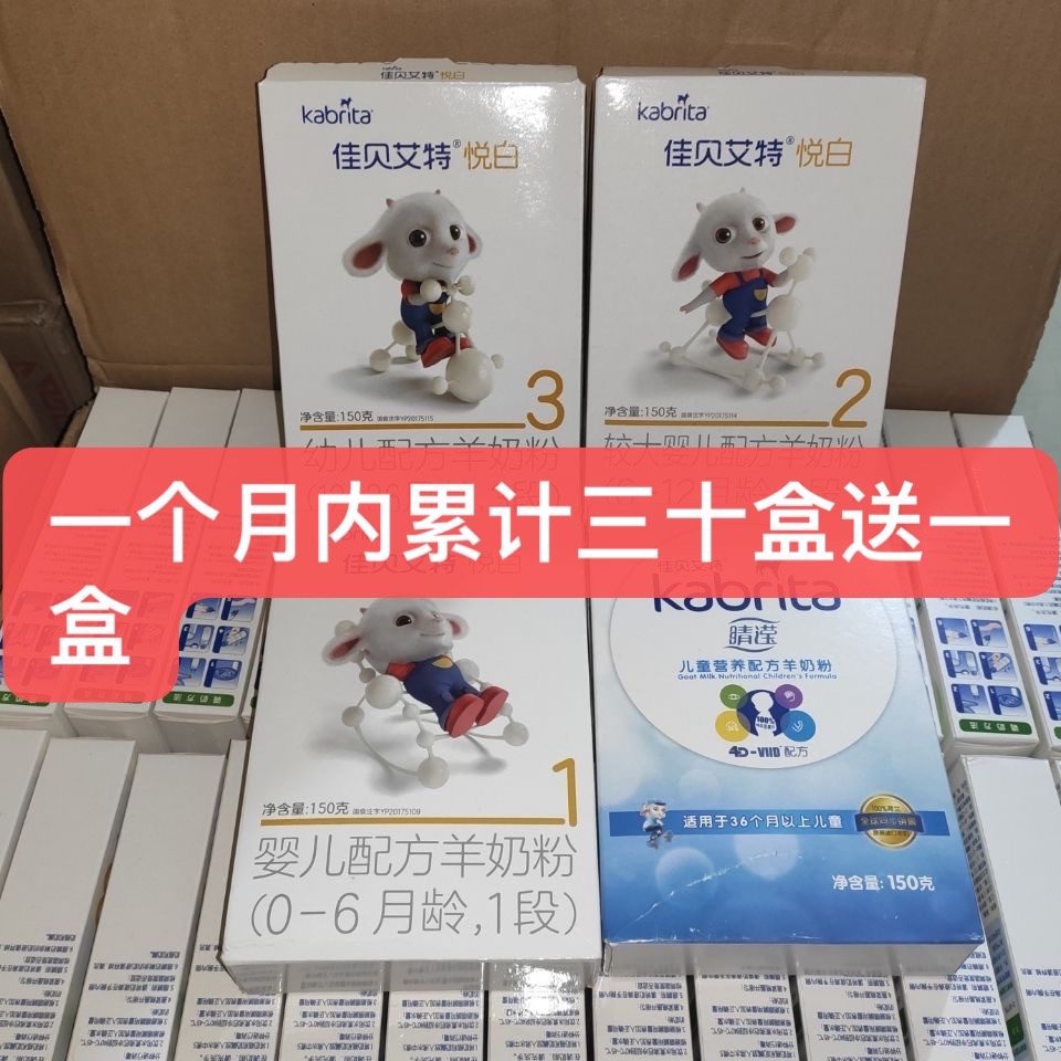 Jiabei Aite Eye Ying Children's student goat milk powder growth 3-7 years old 4 segments 150g4 boxes from September