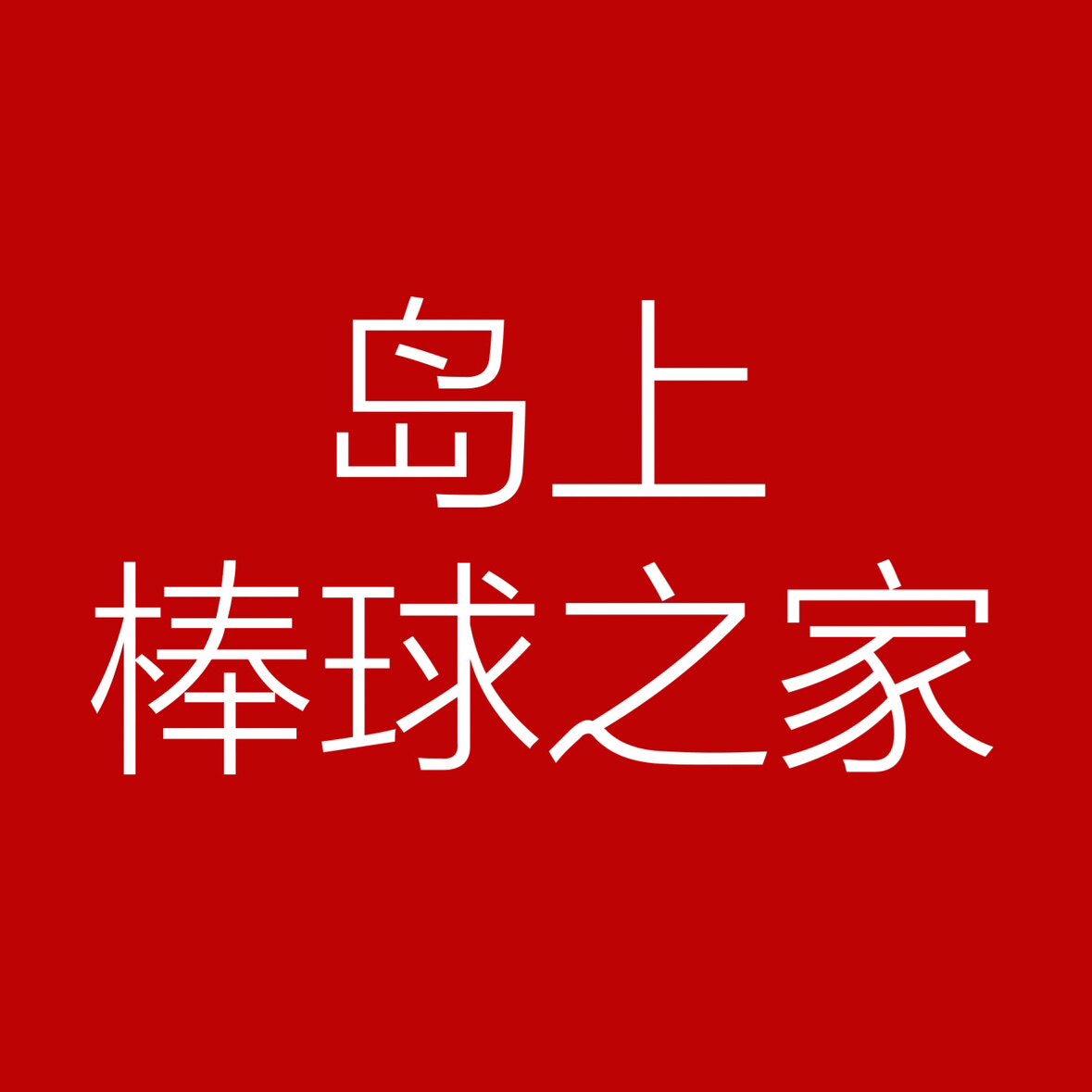岛上棒球之家