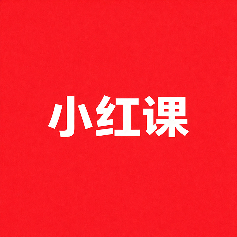 小红课的LOGO