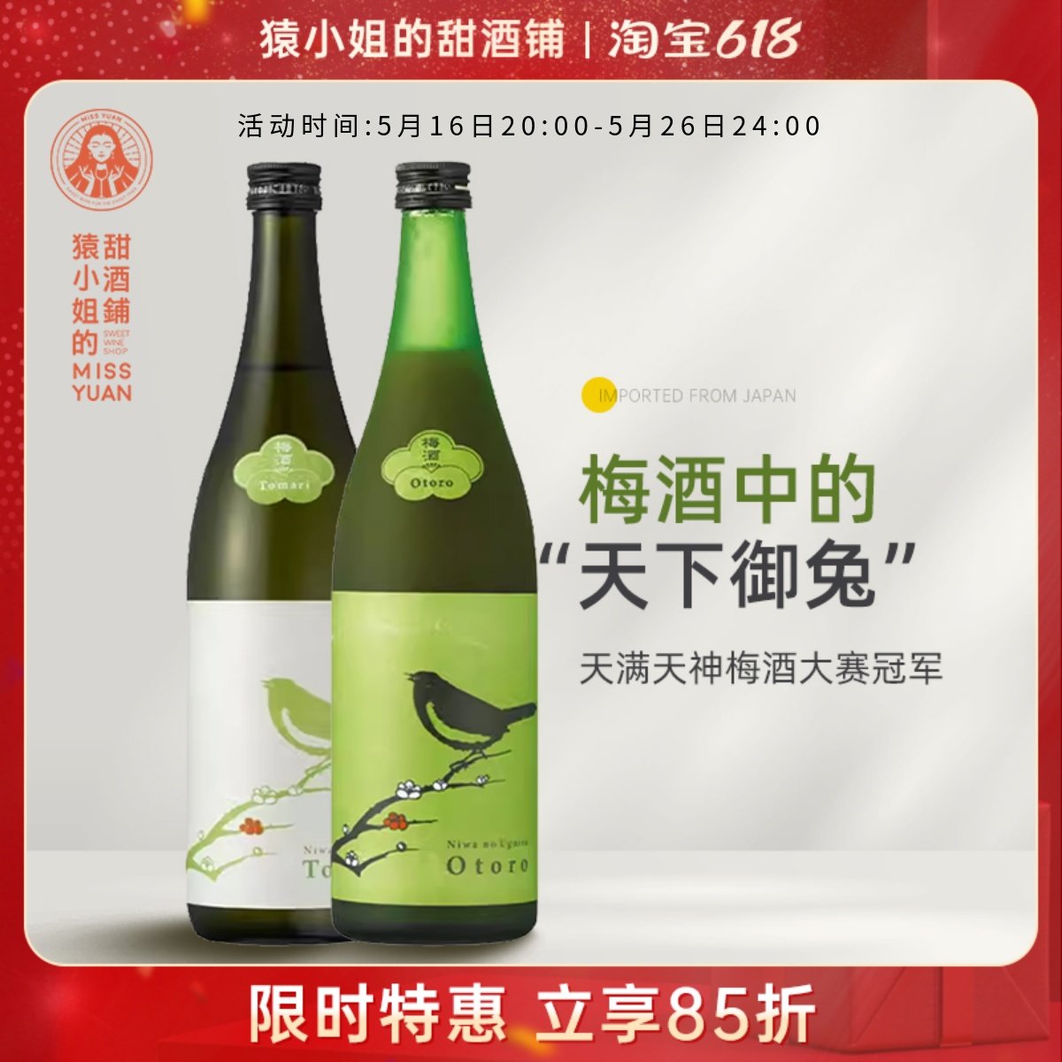 梅酒中的顏值與實力擔當！日本進口庭之鶯Tomari&歐託羅梅子酒，微醺 