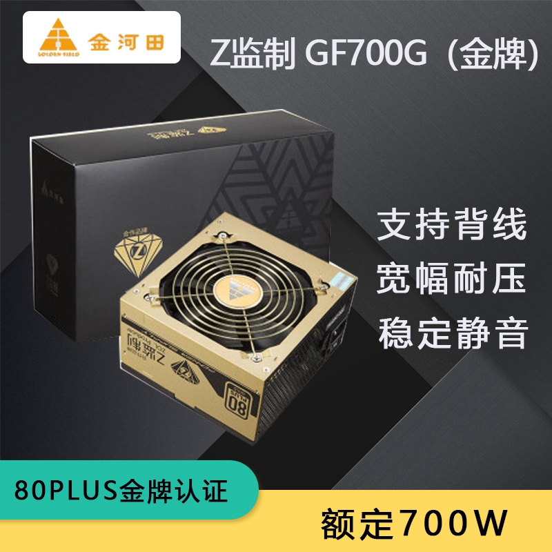 Golden Field gold river field GF700G gold medal 700W 80PLUS certified desktop computer power supply