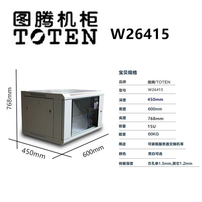 Boutique promotional totem W26415 Network wall cabinet 15U wall cabinet WM6415 monitoring switch small cabinet