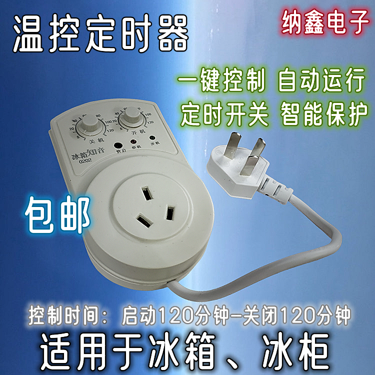 【纳鑫电子】冰箱知音冰箱伴侣电子温控器定时延时保护器节能开 ??关