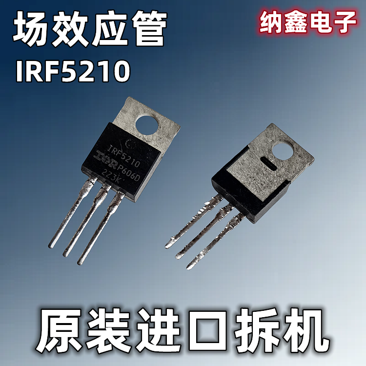 【纳鑫电子】IRF5210PBF IRF5210 40A/100V MOS场效应管 TO-220