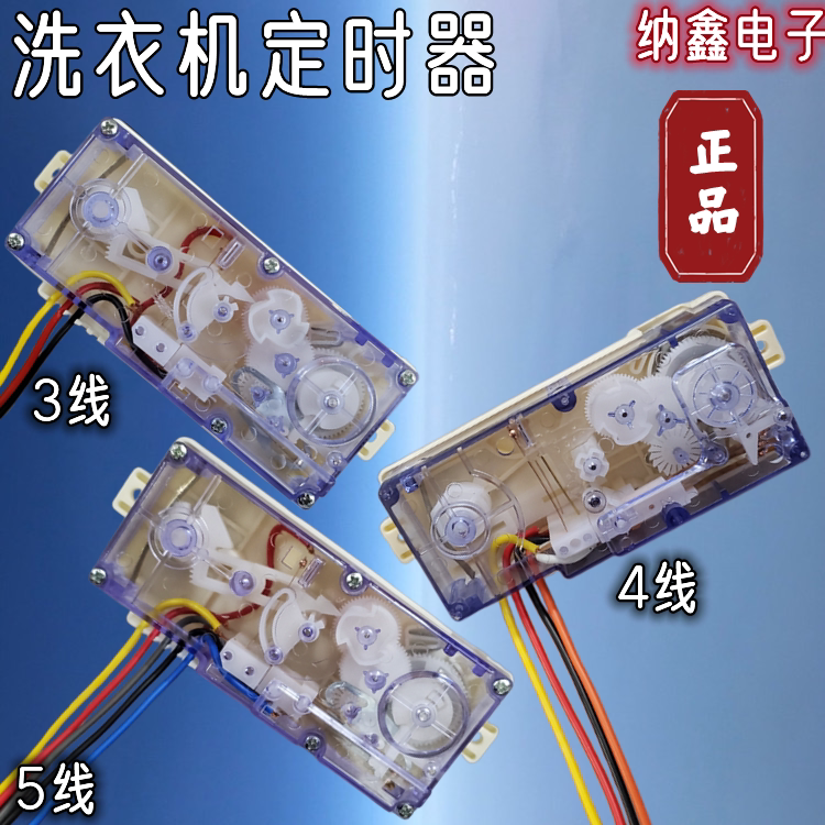 【三线四线五线都有货】洗衣机通用长方形定时器长条定时器3线5线