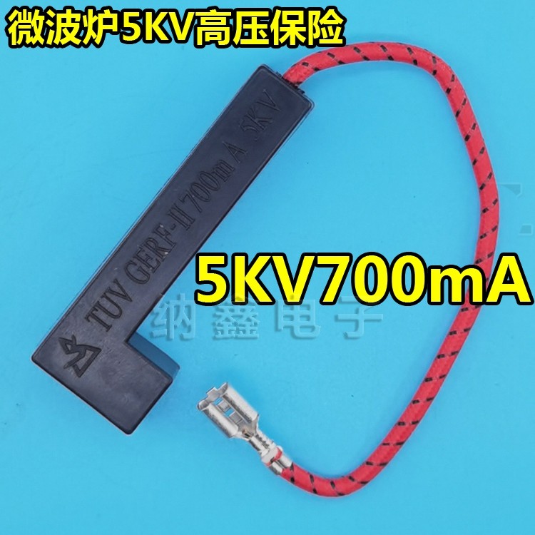 微波炉高压保险丝 5KV 0.85A 700mA 一体化保险管熔断器带壳座