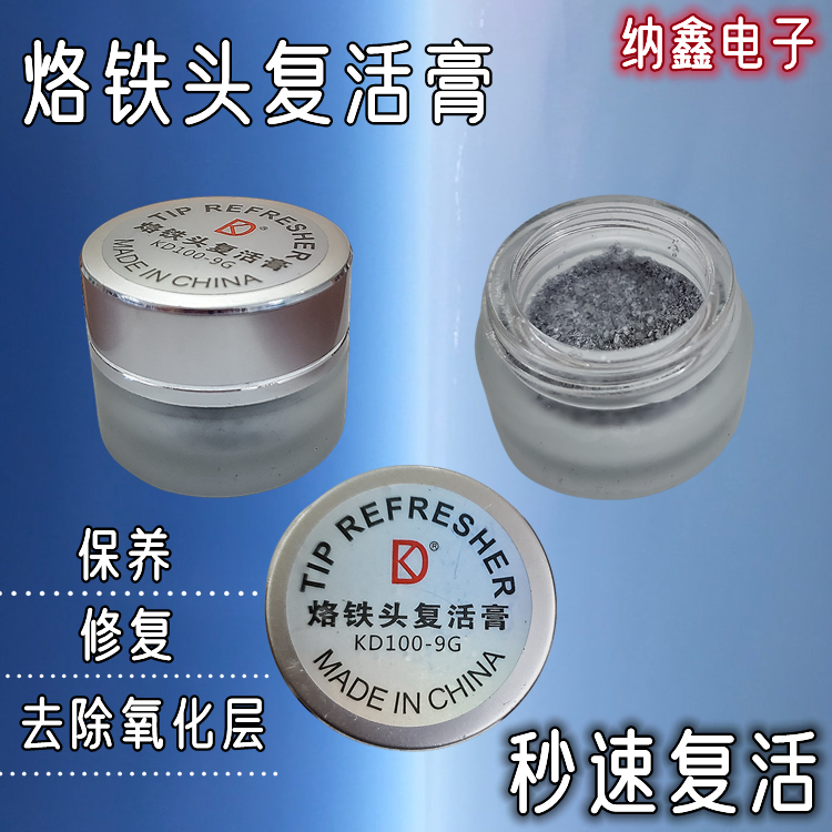 【纳鑫】电焊台烙铁头复活膏修复清洁洛铁发黑不上不沾锡去除氧化