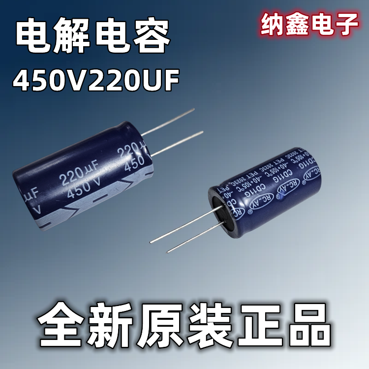 【纳鑫电子】全新正品 450V220UF 450伏220微法直插铝电解电容