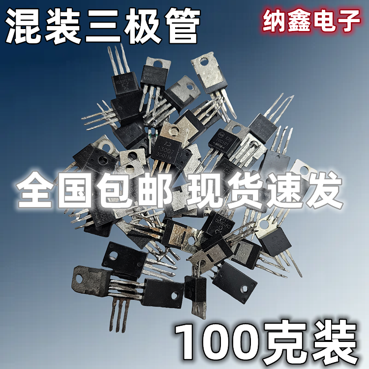 【纳鑫】100克 TO220杂混装三极管电源稳压三端管备用电子元件包
