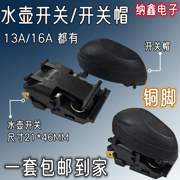 电热水壶开关配件温控器自动断电开关烧水壶快开壶蒸汽开关13A16A
