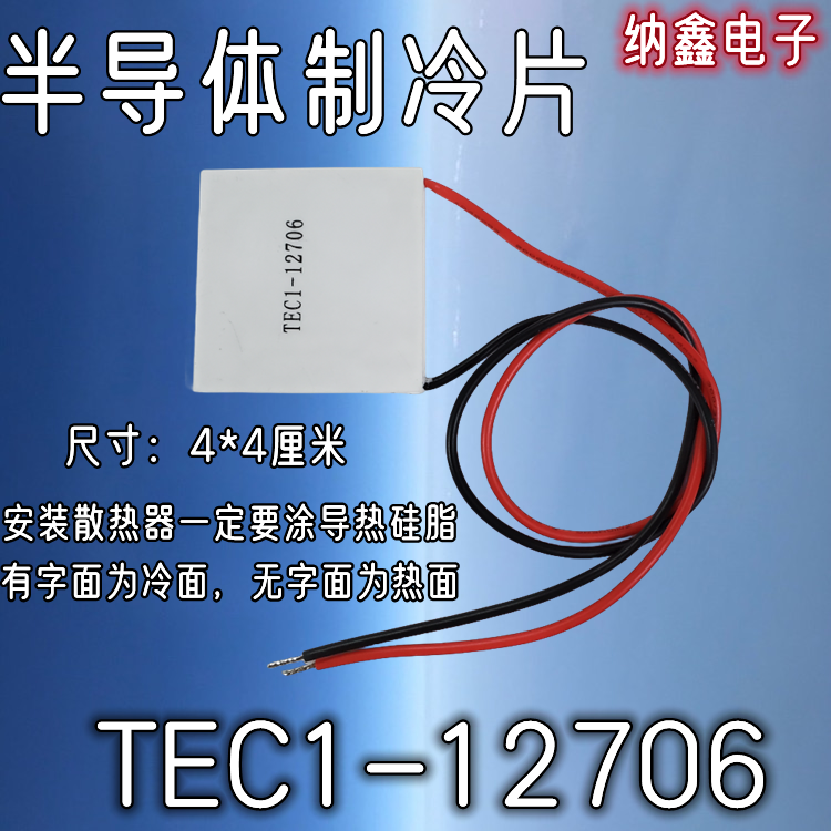【纳鑫电子】TEC1-12706 半导体制冷片饮水机车载冰箱DC12V电压