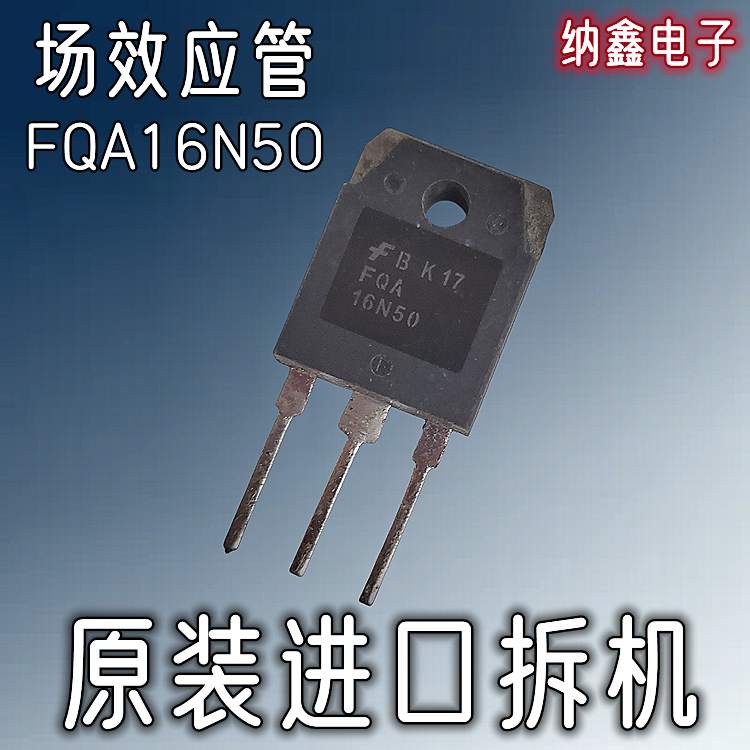 【纳鑫电子】原装进口正品 FQA16N50 大功率MOS场效应管