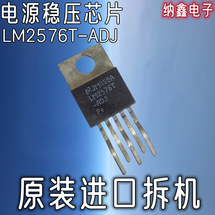 【纳鑫电子】原装进口正品 LM2576T-ADJ直插电源稳压芯片icTO-220