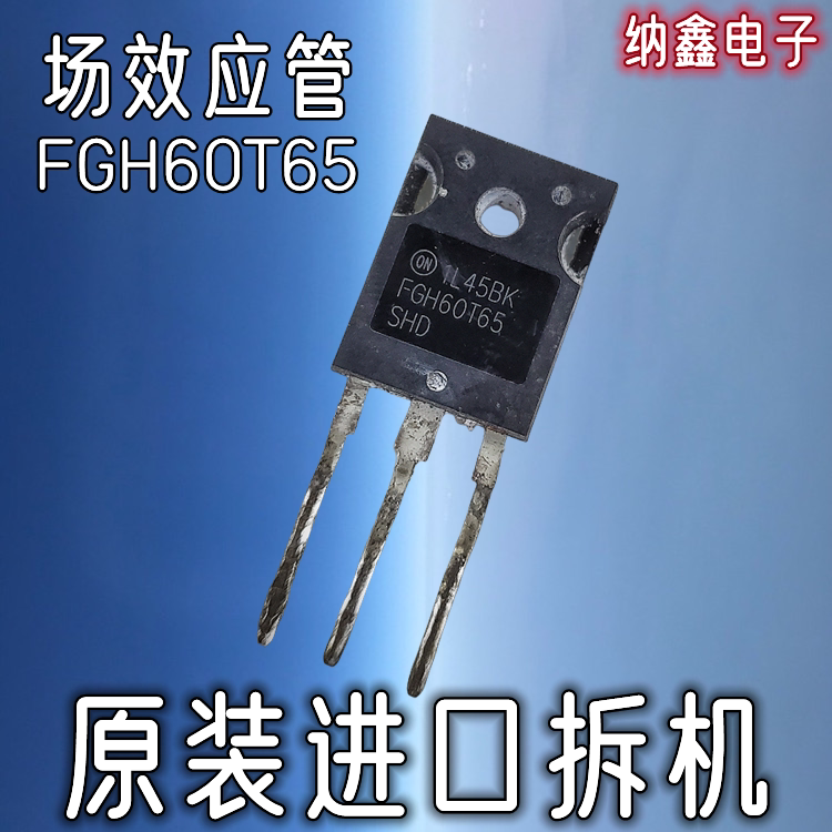【纳鑫电子】原装进口 FGH60T65 FGH60T65SHD 带阻尼MOS场效应管