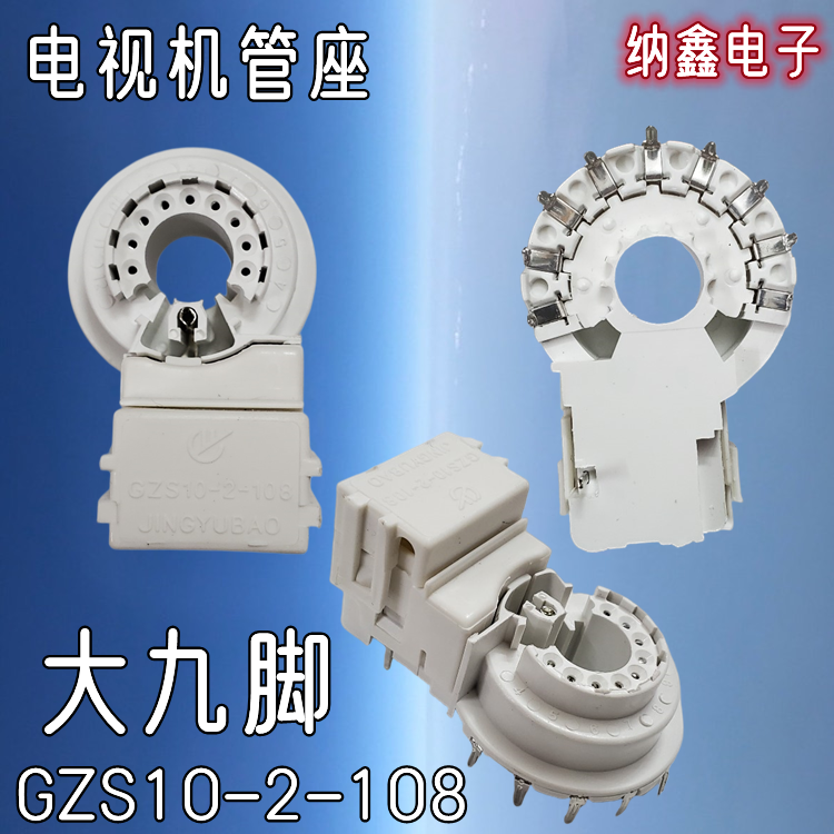 【纳鑫】GZS10-2-108 10-2-104 10-2-AC3 彩电显像管座大9脚外9脚