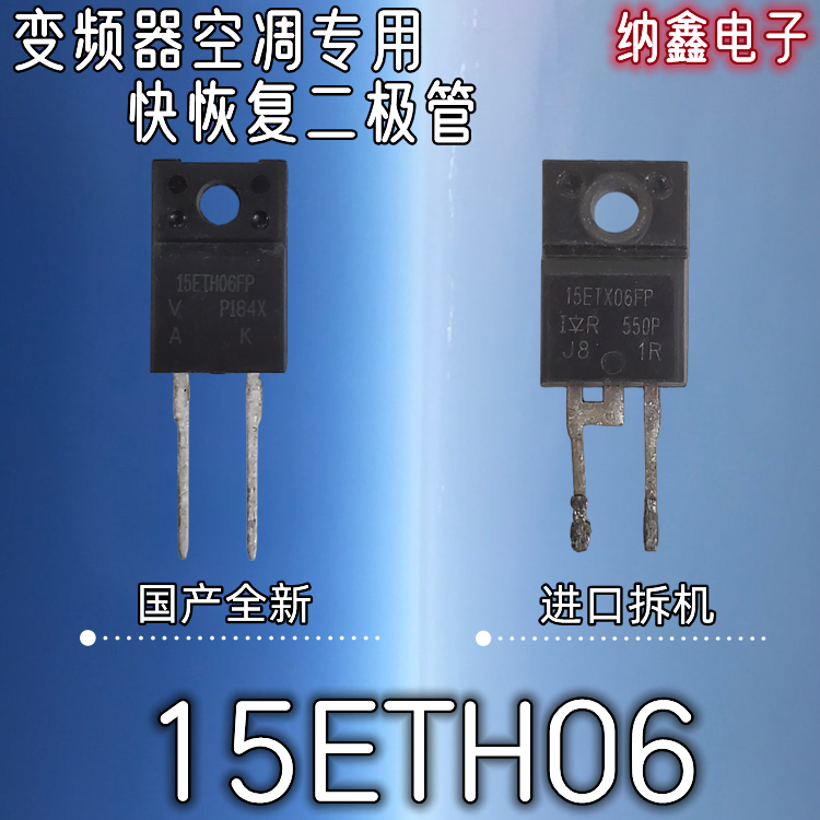 【纳鑫电子】正品15ETH06FP TO-220F变频器空凋专用快恢复二极管