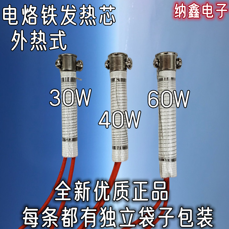 【外热烙铁芯 】30W 40W 60W 长寿命 外热式电烙铁发热芯