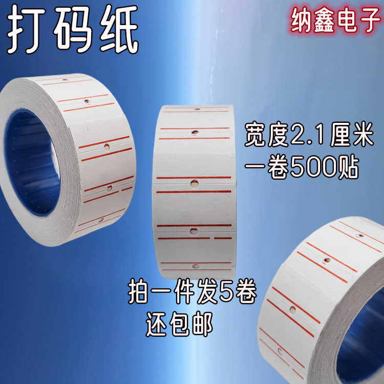 打码机标价纸超市商品价格标签贴纸打价机手写打价纸打码枪纸卷