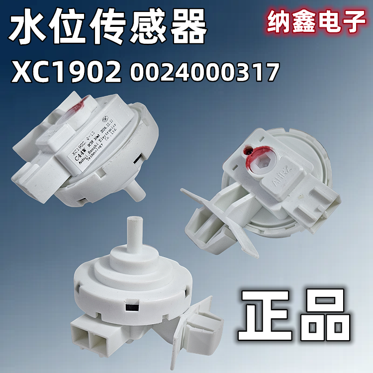 【纳鑫】XC1902滚筒洗衣机水位传感器0024000317水位G90658BX12G