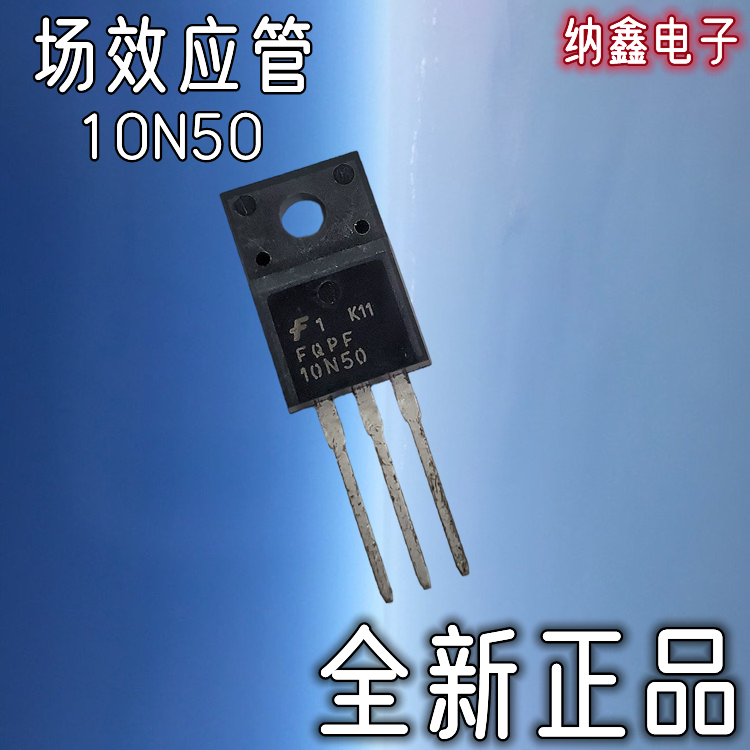 【纳鑫电子】全新正品 FQPF10N50 FDQF10N50 10N50 MOS场效应管