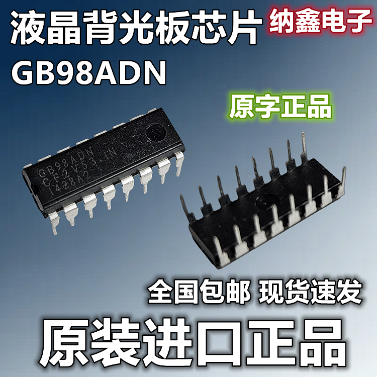 【纳鑫电子】原装正品 GB98ADN GB98TDN 直插DIP16液晶背光板芯片