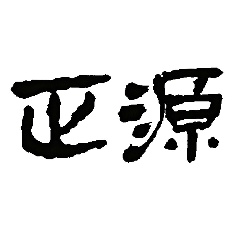 正源餐具