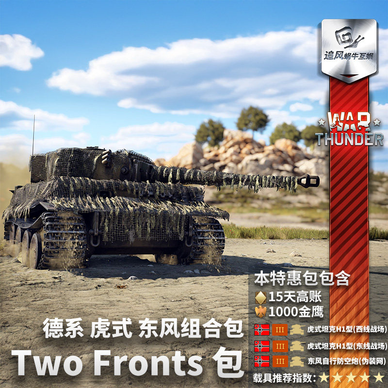 War Thunder Немецкий War Thunder Two Fronts Tiger и пакет очередей Dongfeng II