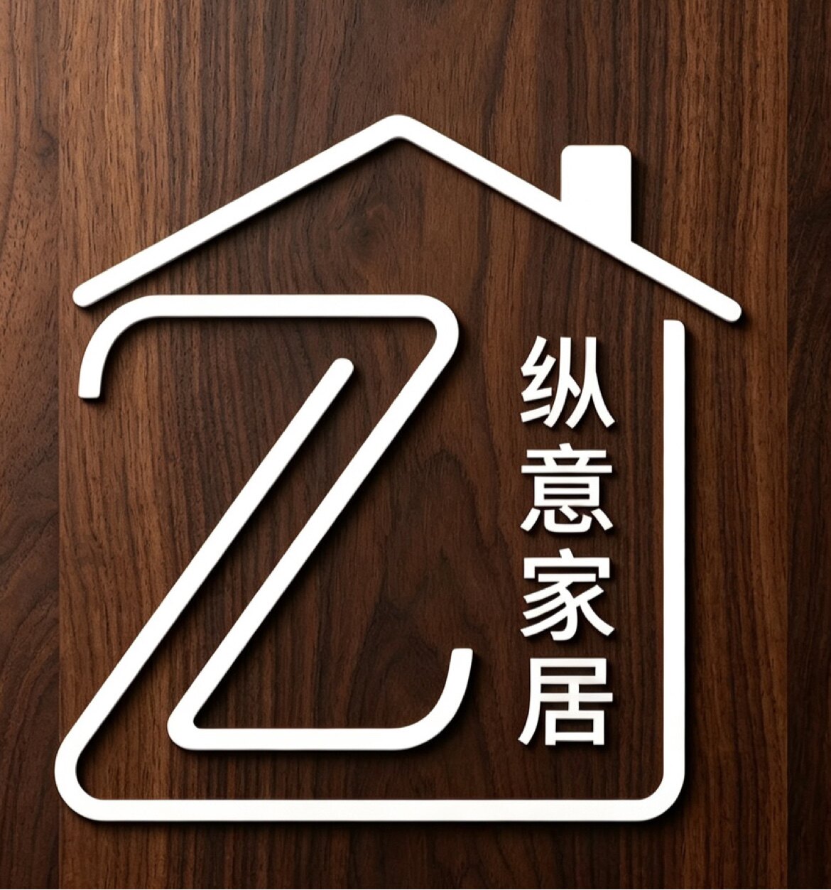 纵意家居厂家的LOGO