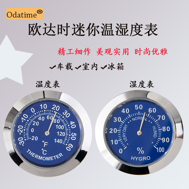 Ouda high-precision car mini thermometer mechanical German movement car hygrometer refrigerator thermometer