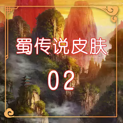 Board game card custom Shu country legend epic skin Group 2