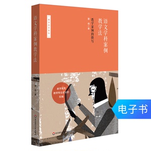 语文学科案例教学法：教学案例的撰写 蔡伟 电子书