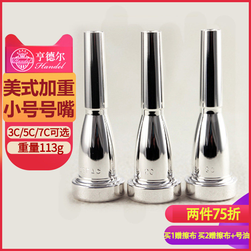 Handel trumpet mouth instrument 3C5C7C American accent silver plated small instrument accessory small mouth accessory