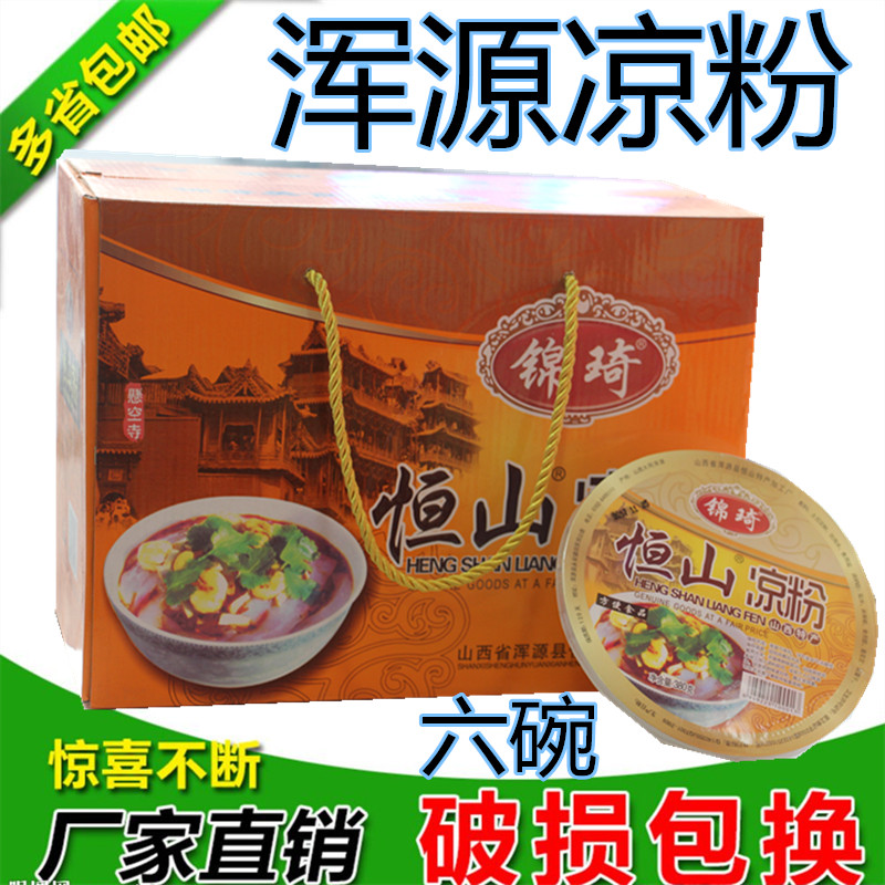 Shanxi Datong specialty Hunyuan jelly gift box Liangpi Hengshan snack Hunyuan jelly 360g*6 bowls