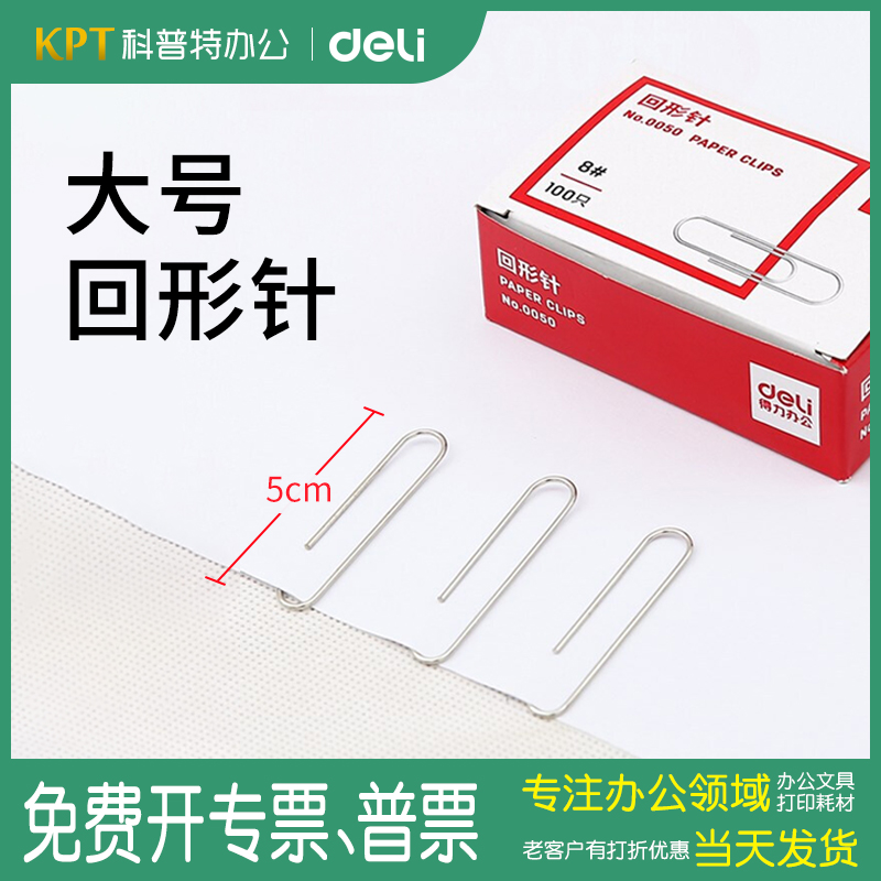 0050 Deli paper clip 5cm large size large paper clip 50mm paper clip No. 8 metal difference pin office